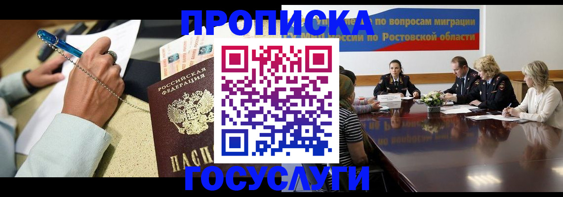 прописка в Красноярске