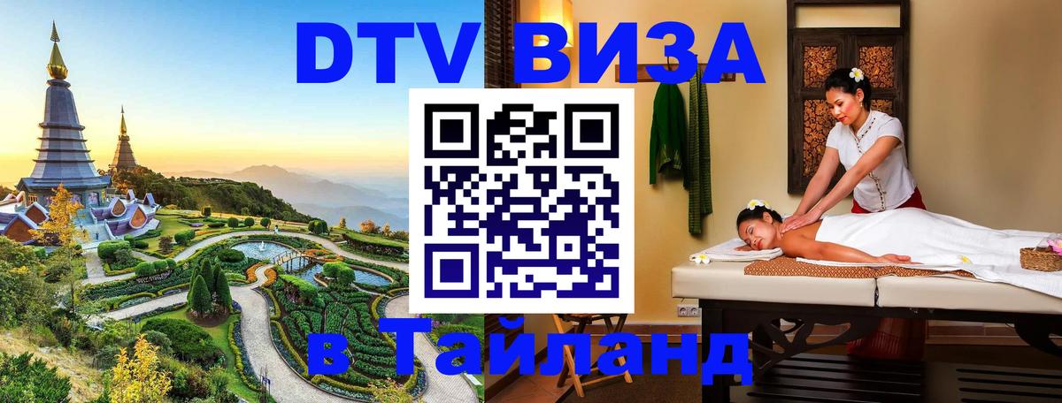 Visa в Таиланд Красноярск 