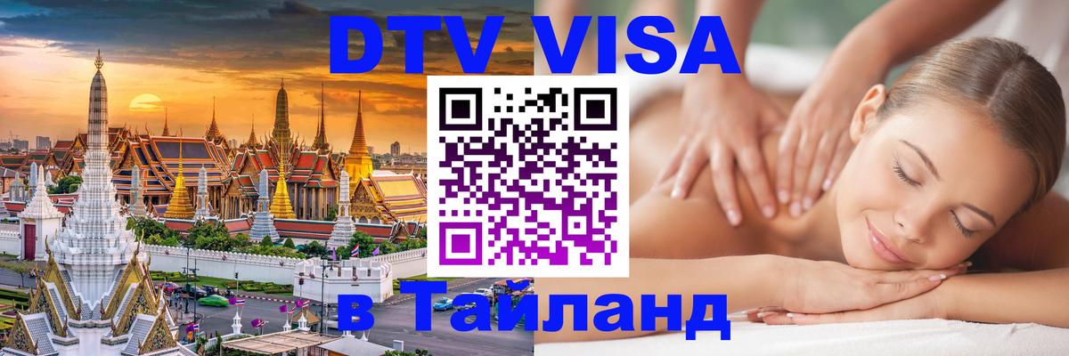 DTV виза Тайланд 